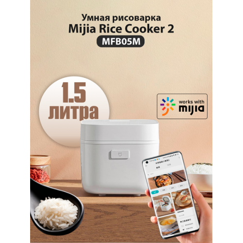 Рисоварка Xiaomi Mijia 2 White 1.5L (MFB05M) белый